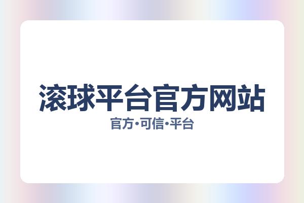 滚球平台官方网站