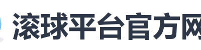 滚球平台官方网站